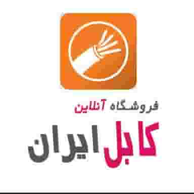 مرکز خرید کابل ایران در فردوسی تهران