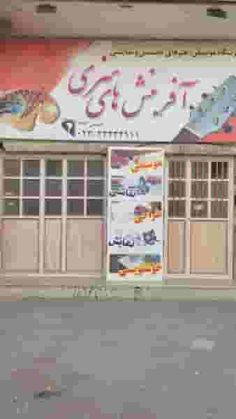 موسسه ی آموزش آفرینش های هنری کوی فلسطین سمنان