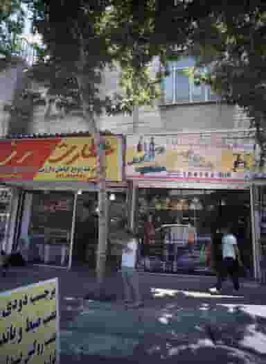 فروشگاه ورزشی شایان 2 در بهداشت تهران