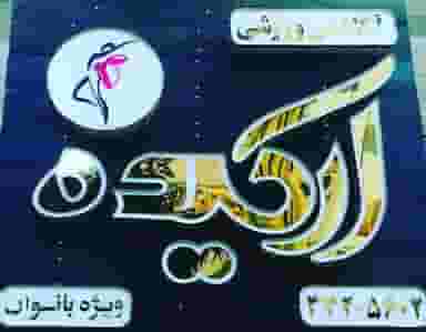 باشگاه ورزشی ارکیده در آیت الله طالقانی ساری