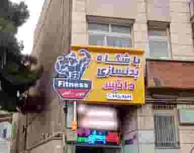 باشگاه بدنسازی داتیس در پانزده خرداد ساری