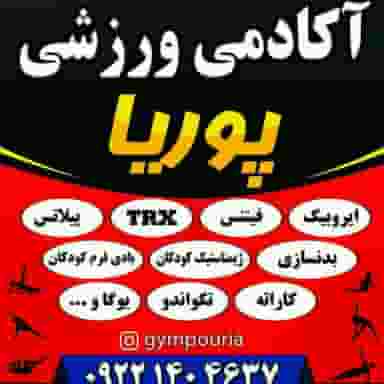 آکادمی ورزشی پوریا کوی برق ساری
