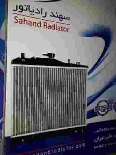 رادیاتور سهند در شهید رجایی تهران