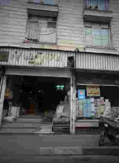 تولید و پخش پوشاک یاسمین در آهنگ غربی تهران