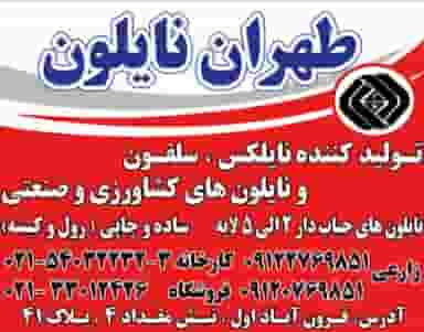 تولیدی طهران نایلون در اتابک تهران