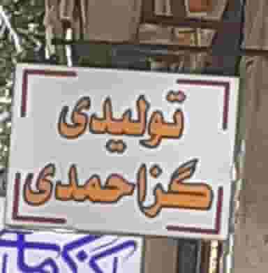 تولیدی گز احمدی در بازار اصفهان