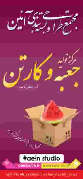 طراحی و کارتن سازی آیین در برزان اصفهان