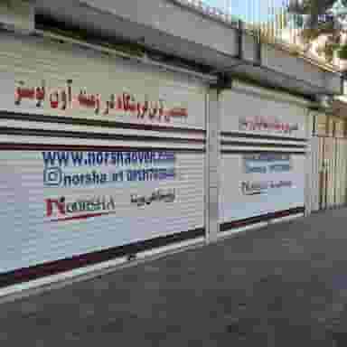 لوازم خانگی نورشا در خرم اصفهان