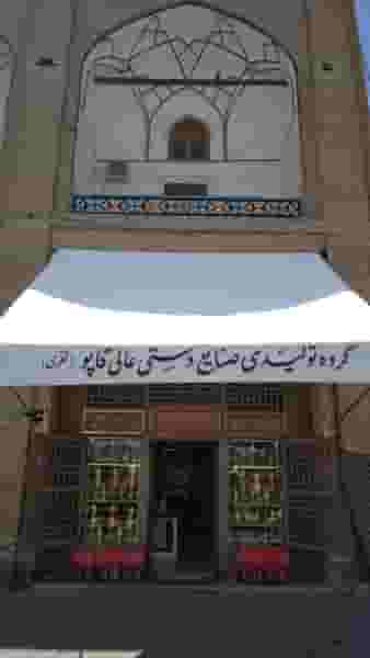 فروشگاه مرکزی گروه تولیدی صنایع دستی عالی قاپو در نقش جهان اصفهان