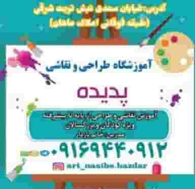 آموزشگاه نقاشی پدیده در سعدی اهواز