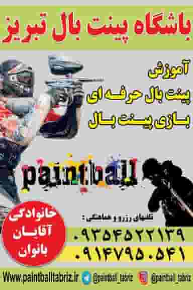 باشگاه پینت بال تبریز در امامیه تبریز