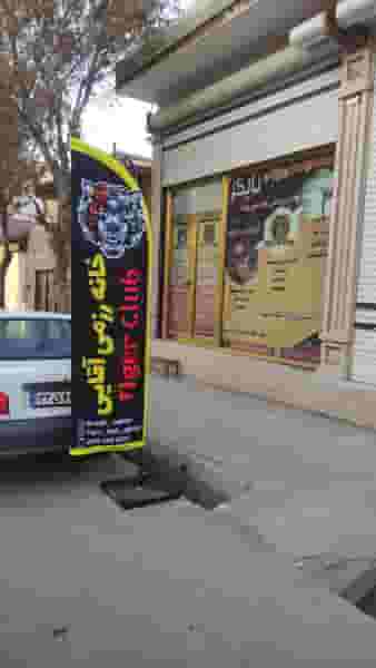 باشگاه خانه رزمی آقایی تبریز