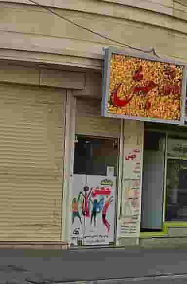 باشگاه جهش در ولیعصر جنوبی تبریز