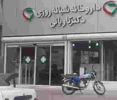 داروخانه شبانه روزی دکتر کاویانی قم
