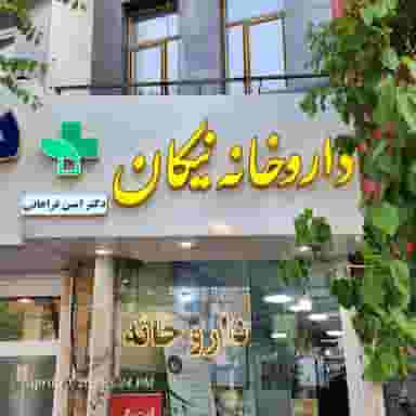 داروخانه نیکان دکتر فراهانی قم