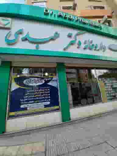 داروخانه دکتر عبدی در عباسیه کرمانشاه