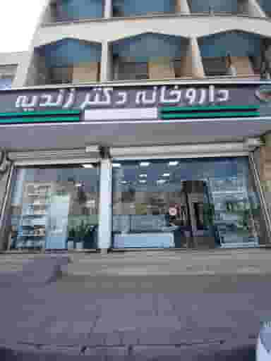 داروخانه دکتر زندیه در شاطر آباد کرمانشاه
