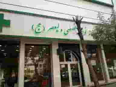 داروخانه ولیعصر در حافظیه کرمانشاه