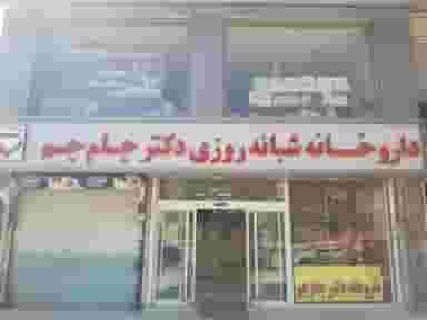 داروخانه شبانه روزی دکتر جام جم در تازه آباد کرمانشاه