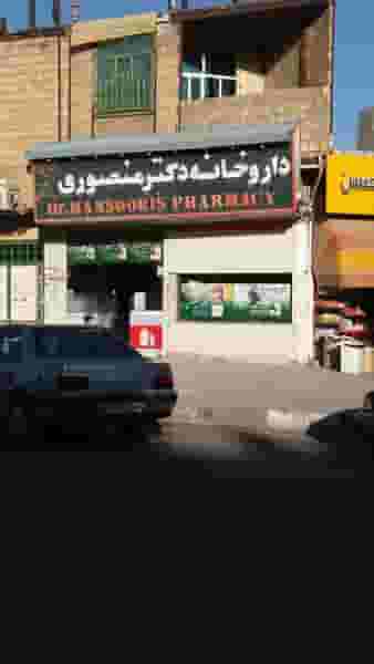 داروخانه دکتر منصوری در دهخدا کرمانشاه