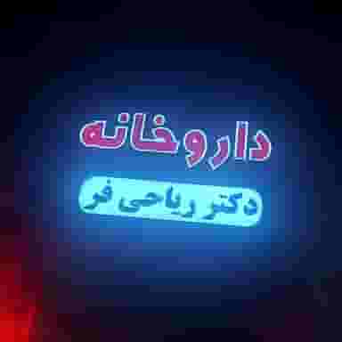 داروخانه دکتر ریاحی فر در سعدی اهواز