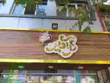 بستنی گل آذین کوچه باغ تبریز