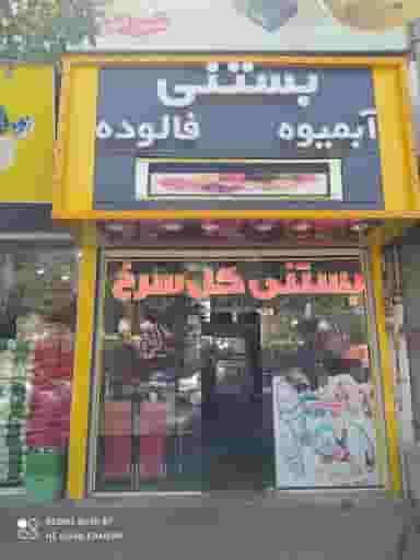 بستنی گل سرخ کوچه باغ تبریز