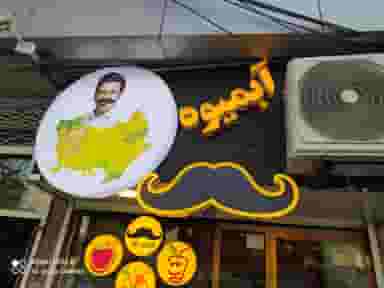 ابمیوه مستر سیبیل در ولیعصر تبریز