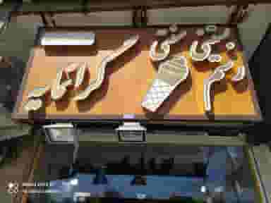 بستنی سنتی و آبمیوه گرانمایه در نوبار تبریز