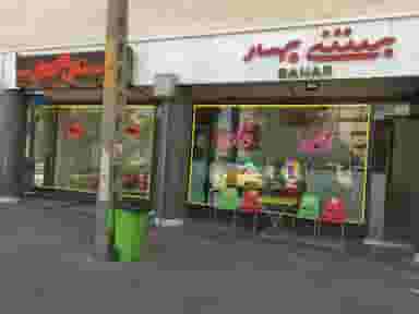 بستنی بهار اصل در خیابان تبریز