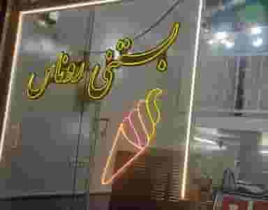 بستنی روناس در مارالان تبریز