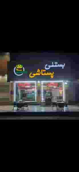 بستنی پستاشی در گلستان اهواز