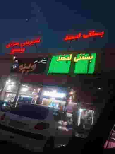 بستنی لبخند کوی نبوت اهواز