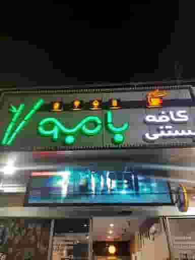کافه بستنی بامبو کوی ملی راه اهواز