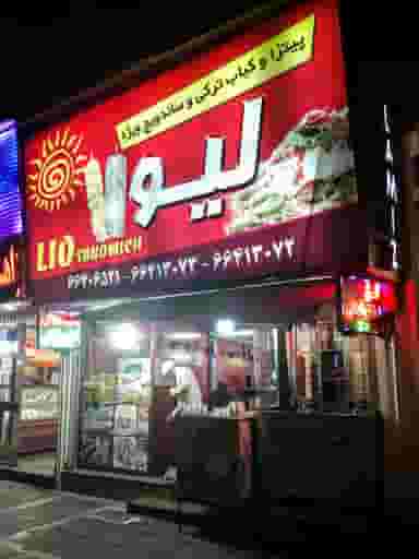 فست فود لیو در ولیعصر تهران