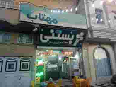 آبمیوه بستنی مهتاب در عمار یاسر قم