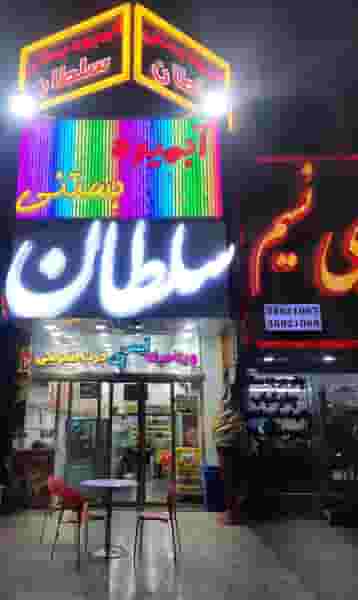 آبمیوه بستنی سلطان قم