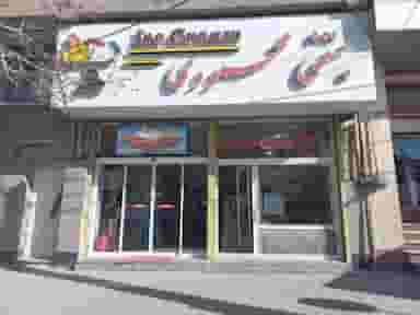 بستنی محمودی در امام رضا ارومیه