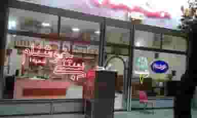 بستنی خوشنام در علی آباد ارومیه