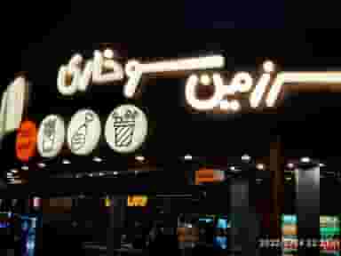 سرزمین سوخاری (شعبه اندرزگو) در حکمت تهران