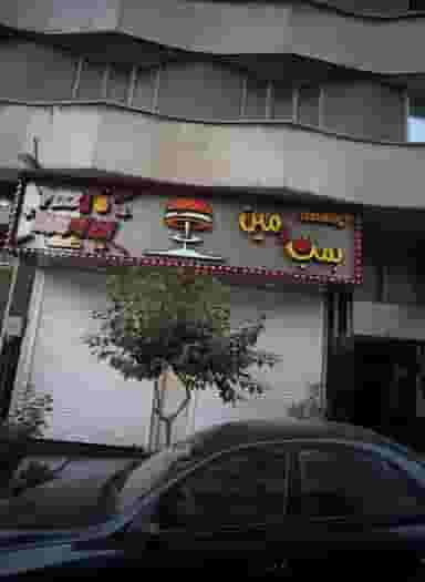بمب و مین در جهاد تهران
