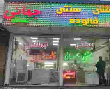 بستنی سنتی جهانی در راه ری قزوین