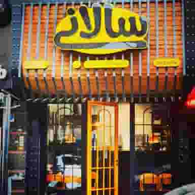 ساندویچ سالانی (میرداماد) در داوودیه تهران