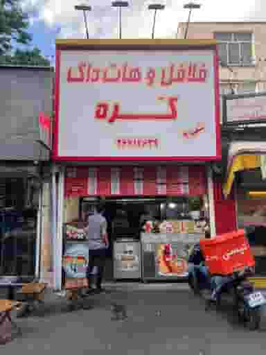 فلافل و هات داگ کره در قبا تهران