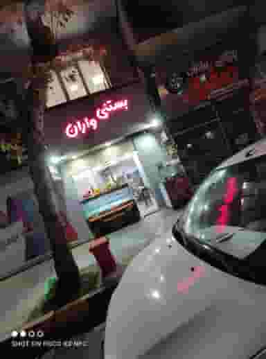 بستنی واران در کوشالی لاهیجان