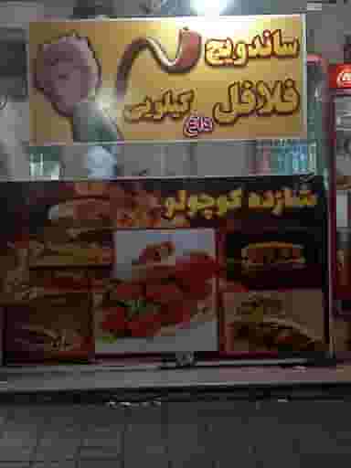 فست فود شازده کوچولو در امامزاده حسن تهران