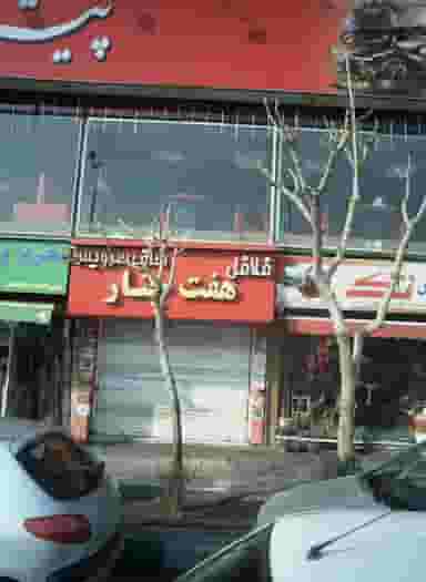 ساندویچی هفت چنار در باشگاه نفت تهران