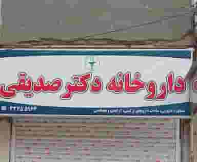 داروخانه دکتر صدیقی در هادی آباد قزوین