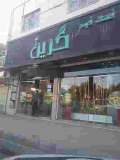 فست فود گرین در شریعتی جنوبی تهران