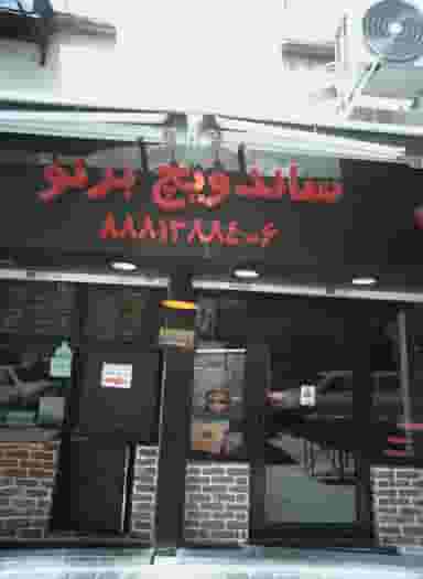 ساندویچ برنو در سنایی تهران